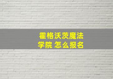 霍格沃茨魔法学院 怎么报名